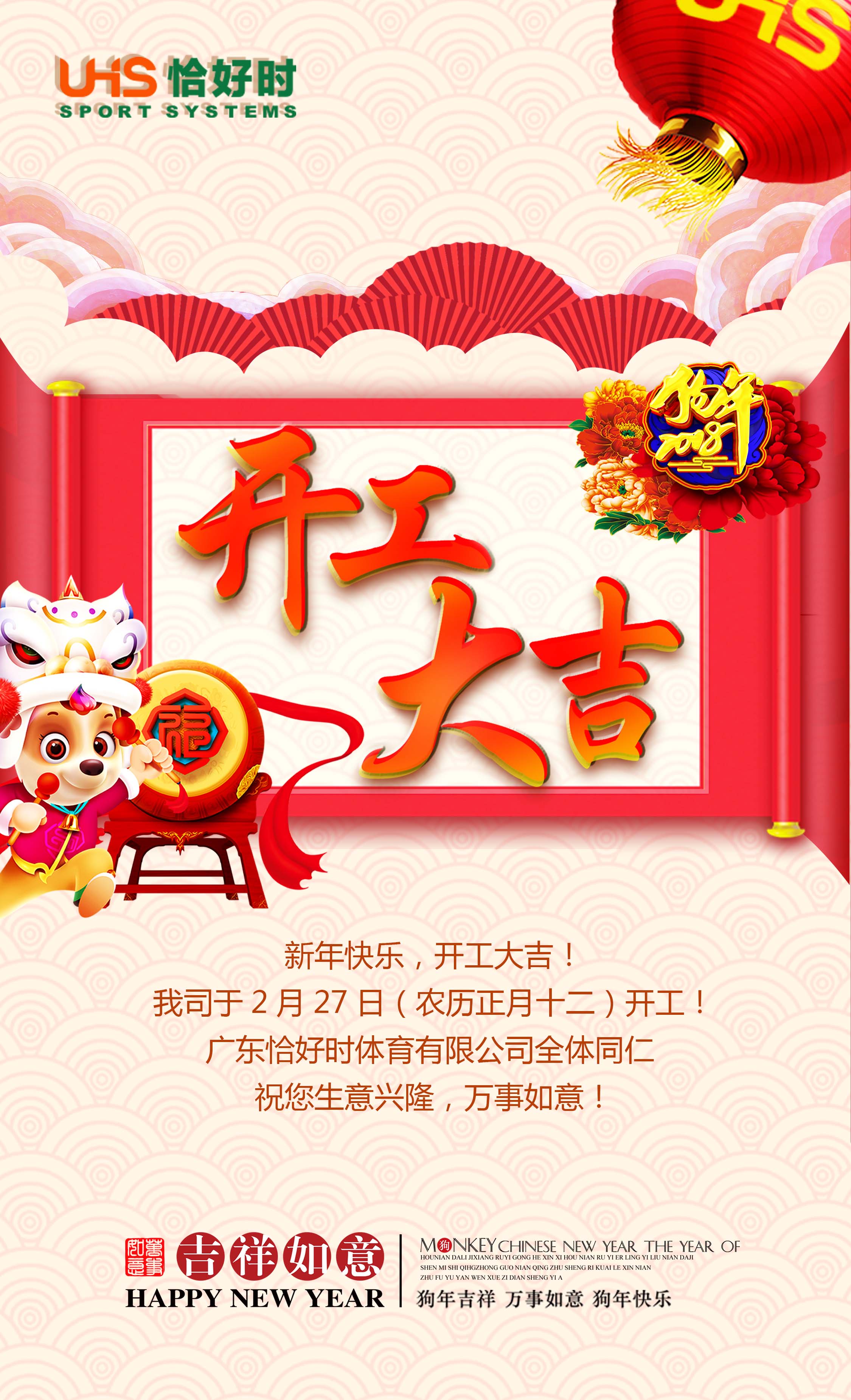 開工大吉！2018狗年發(fā)發(fā)發(fā)！恰好時業(yè)務(wù)現(xiàn)已全面開啟！