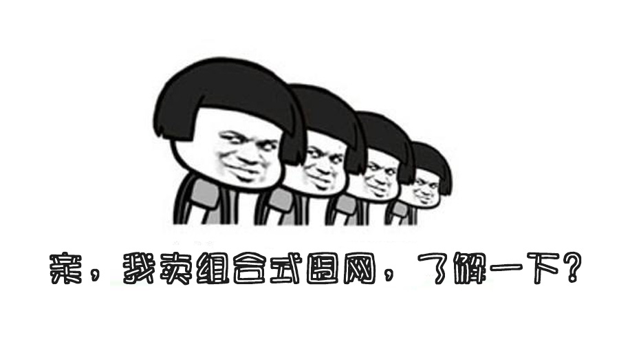 我家賣快速拼裝圍網(wǎng)，了解一下！