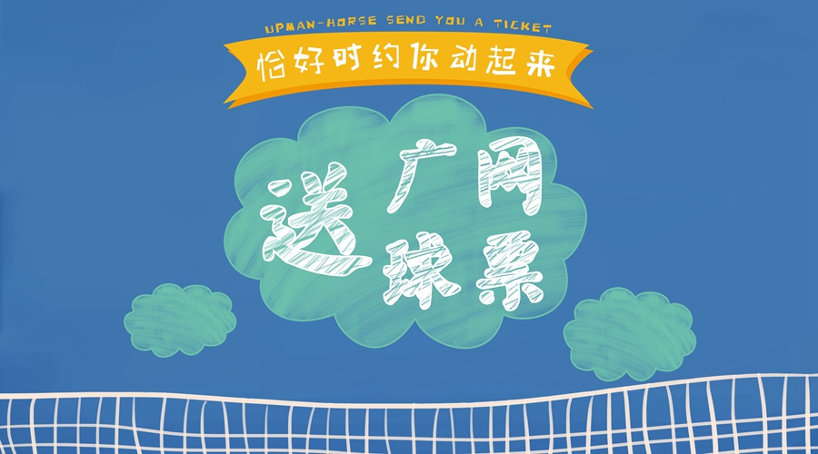 恰好時約你動起來，免費贏2018廣網(wǎng)球票！